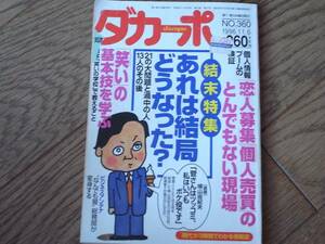 ダカーポ No.360　あれは結局どうなった？