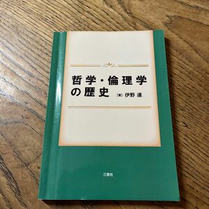 哲学倫理学の歴史