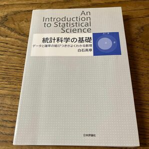 統計科学の基礎　データと確率の結びつきがよくわかる数理 白石高章／著