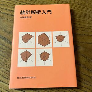 統計解析入門 白旗慎吾／著