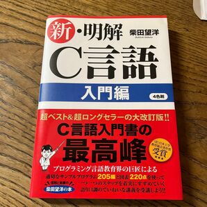 新・明解Ｃ言語　入門編 柴田望洋／著