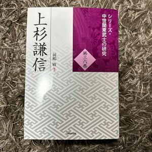 新品 シリーズ・中世関東武士の研究 第36巻　上杉謙信 (シリーズ・中世関東武士の研究 36巻) 戎光祥出版