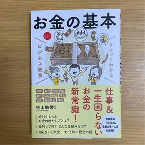 サクッとわかるビジネス教養　お金の基本