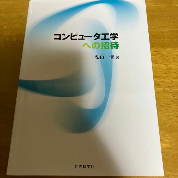 コンピュータ工学への招待 柴山潔／著