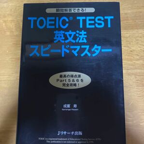 ＴＯＥＩＣ　ＴＥＳＴ英文法スピードマスター 成重寿／著