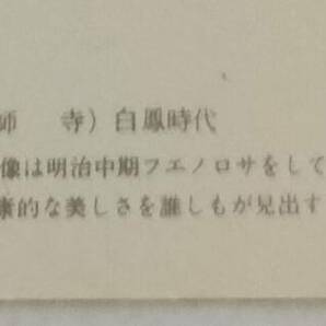 絵葉書 奈良の仏像 薬師寺 薬師如来像                           の画像2