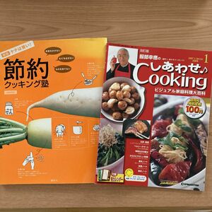 料理本　節約クッキング塾、しあわせクッキング創刊号