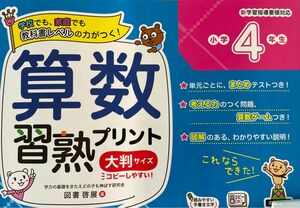 算数習熟プリント　学校でも、家庭でも教科書レベルの力がつく！　小学４年生　大判サイズ 図書啓展／著　金井敬之／著　浜崎仁詩／著