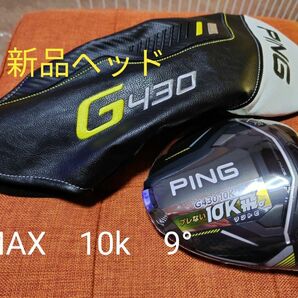 PING ピン　G430 MAX10k　9°　新品ヘッド　ヘッドカバー