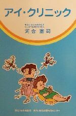 nana56b-h-.■本■[河合 憲司著　アイ・クリニック] 定価：１４２９円