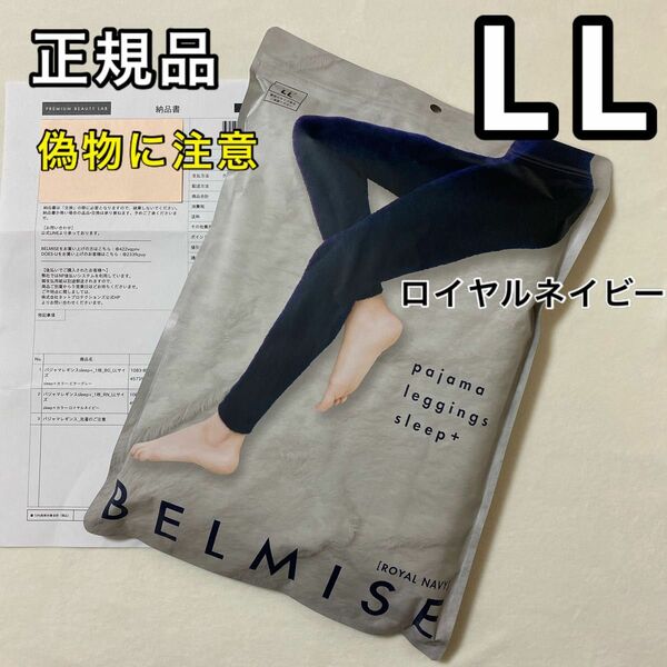 正規品 BELMISE ベルミス パジャマレギンス スリーププラス LL ロイヤルネイビー　着圧レギンス