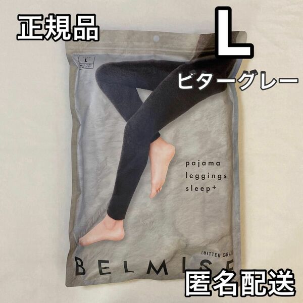 正規品 BELMISE ベルミス パジャマレギンス スリーププラス L ビターグレー　着圧レギンス