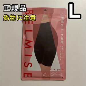 正規品 BELMISE ベルミス スリムガードル 骨格ウェーブ専用 L 着圧ガードル