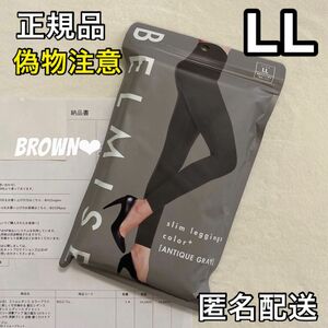 正規品 BELMISE ベルミス スリムレギンス カラープラス LL アンティークグレー 着圧レギンス