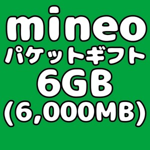 mineo マイネオ パケットギフト コード 6GB（6000MB）匿名配送