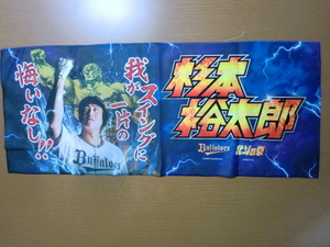 オリックス バファローズ 杉本裕太郎 我がスイングに一片の悔いなし！！ 北斗の拳 ハイブリッドタオル 未使用品