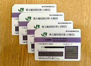  JR東日本 株主優待割引券（1枚片道4割引）４枚セット（有効期限2023年7月1日~2024年6月30日) 送料無料