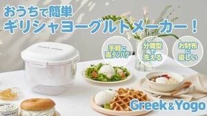 【未使用新品】大幅値下げ！ヨーグルトメーカー　Greek &Yogo 説明書付き　マクアケで1万円で購入品