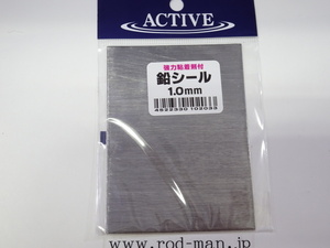 ACTIVE (アクティブ) 鉛シール 1.0mm