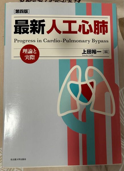 人工心肺　定価6000円