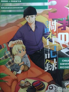 同人誌 名探偵コナン 赤安 カサンカスイソスイ/にさんか 『３才の調査記録』 A5 おまけ付き