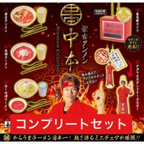 蒙古タンメン中本ミニチュアコレクション 全5種コンプリートセット