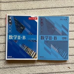 新課程 チャート式 数学II+B 数研出版 青チャート