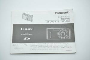 中古品★Panasonic パナソニック LUMIX デジタルカメラ DMC-FX5/DMC-FX1 取扱説明書 使用説明書 ★0424-73