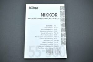 中古美品★Nikon ニコン NIKKOR ニッコールレンズ AF-S DX NIKKOR 55-300ｍｍｆ/4.5-5.6G ED VR 使用説明書 ★16か国語表記★0424-88