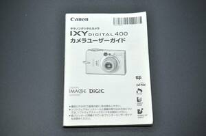 中古品★Canon キャノン IXY DIGITAL 400 デジタルカメラ カメラユーザーガイド 使用説明書 取扱説明書 ★0424-102