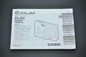 中古品★CASIO カシオ EXILIM エクシリム EX-Z55 液晶デジタルカメラ 取扱説明書 使用説明書 ★0424-117