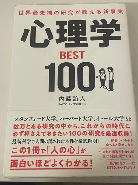 心理学ＢＥＳＴ１００　世界最先端の研究が教える新事実 内藤誼人／著