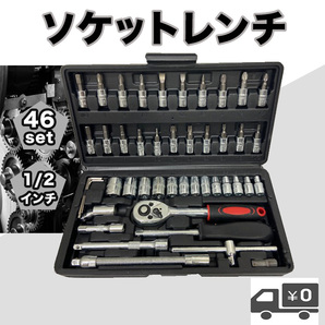 ソケットレンチ 46点セット 工具セット ソケット ラチェット レンチ アダプター スパナ 六角 工具 自動車 自転車 DIY バイク メンテ 整備2の画像1