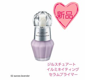 【新品未使用】ジルスチュアート　イルミネイティング セラムプライマー02 aurora lavender　30mL　①