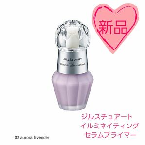 【新品未使用】ジルスチュアート　イルミネイティング セラムプライマー02 aurora lavender　30mL　①