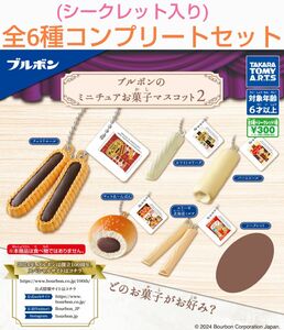 【シークレット入り】ブルボンのミニチュアお菓子マスコット2全6種コンプリートセット ガチャ