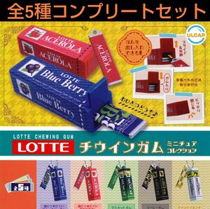 ロッテ チウインガムミニチュアマスコット 全5種コンプリートセット ガチャ