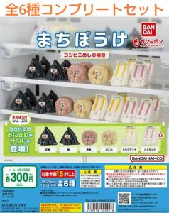 まちぼうけ コンビニめしの場合 全6種コンプリートセット ガチャ