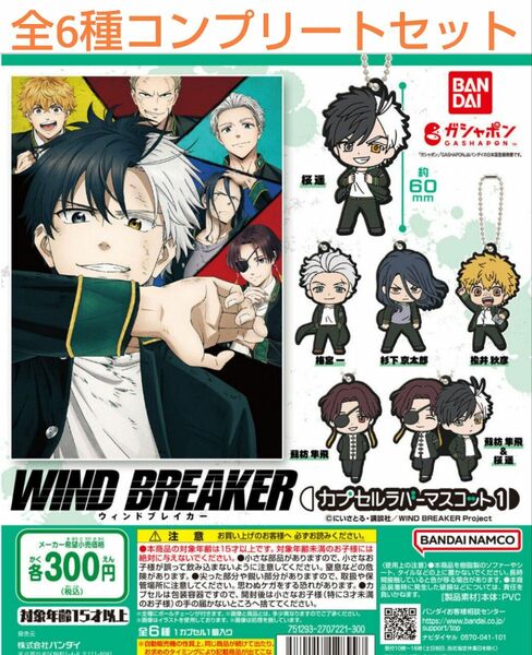 TVアニメ『WIND BREAKER』 カプセルラバーマスコット1全6種コンプリートセットガチャ