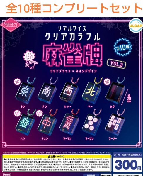 可愛雀 クリアカラフル麻雀牌Vol.3 クリアブラック×ネオンデザイン 全10種コンプリートセット ガチャ 