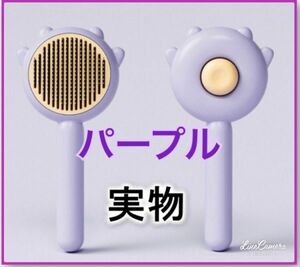 ペットコーム　毛取　ブラシ　猫　犬　ワンタッチ　人気　話題 ペット用ヘアコーム　パープル　紫