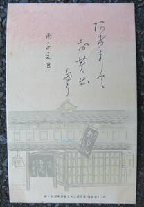 戦前 年賀 京都 風流おでん 割烹銀茶寮 広告 料理店 絵葉書