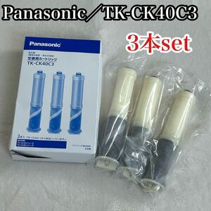 パナソニック 浄水カートリッジ TK-CK40C3 3本 Panasonic