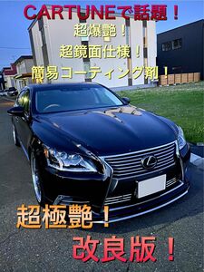 GWの洗車に！超爆艶！超鏡面仕様簡易コーティング剤！全色対応！コスパ最強！CARTUNEでも大人気！塗って拭くだけの簡単施工！