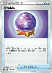 【同梱可能】霧の水晶 1枚 型番不問 ポケモンカードゲーム ポケカ