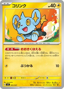 【同梱可能】コリンク SVC 005/021 1枚 ポケモンカードゲーム ポケカ おおきくほえる スターターセットex ピカチュウex