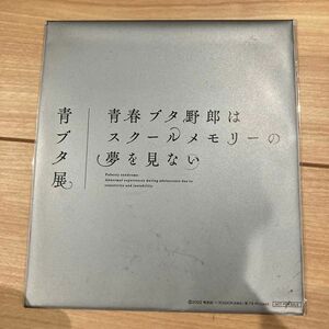 青春ブタ野郎はスクールメモリーの夢を見ない　青ブタ展特典 