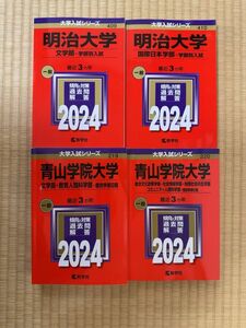 ★赤本★ 明治大学・青山学院大学2024年４冊セット （文学部・総合文化政策学部・国際日本学部・教育人間科学部）