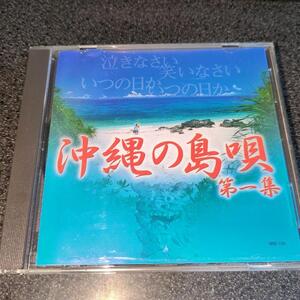 CD「沖縄の島唄/第一集」山里勇吉 金城みゆき 宮里建伸 與那覇徹 長間辰夫 他