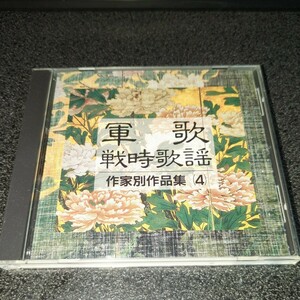 CD「軍歌・戦時歌謡/作家別作品集4」細川潤一 林伊佐緒 99年盤